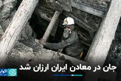 جان در معادن ایران ارزان شد
