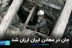 جان در معادن ایران ارزان شد