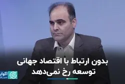 بدون ارتباط با اقتصاد جهانی توسعه رخ نمی‌دهد