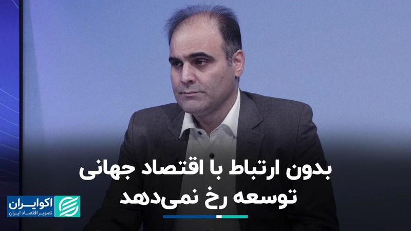 بدون ارتباط با اقتصاد جهانی توسعه رخ نمی‌دهد