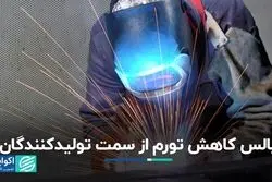 خبرهای خوب تورمی از طرف تولیدکنندگان؟