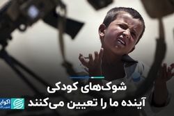 شوک‌های کودکی آینده‌ ما را تعیین می‌کنند