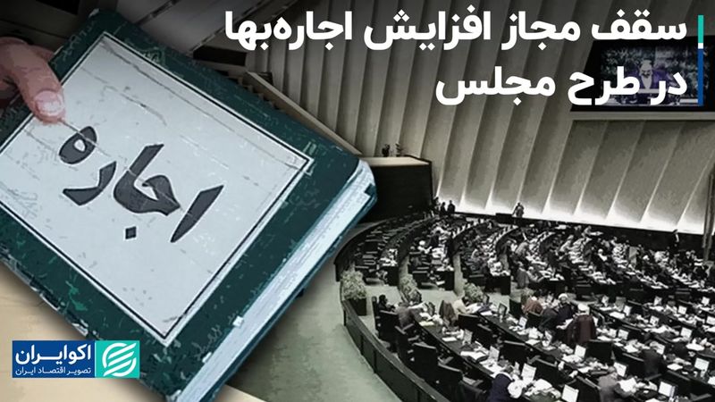 شرط مجلس برای سقف‌گذاری در بازار اجاره