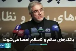 بانک‌های سالم و ناسالم احصا می‌شوند