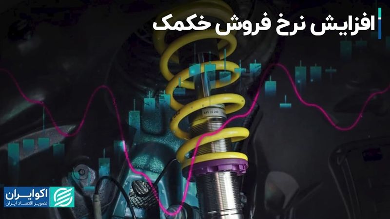 افزایش نرخ فروش خکمک