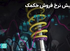 افزایش نرخ فروش خکمک