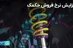 افزایش نرخ فروش خکمک