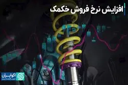 افزایش نرخ فروش خکمک