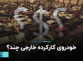 خودروی کارکرده خارجی چند؟