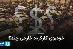 خودروی کارکرده خارجی چند؟