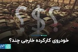 خودروی کارکرده خارجی چند؟