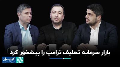 بازار سرمایه تحلیف ترامپ را پیشخور کرد