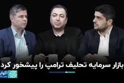 بازار سرمایه تحلیف ترامپ را پیشخور کرد