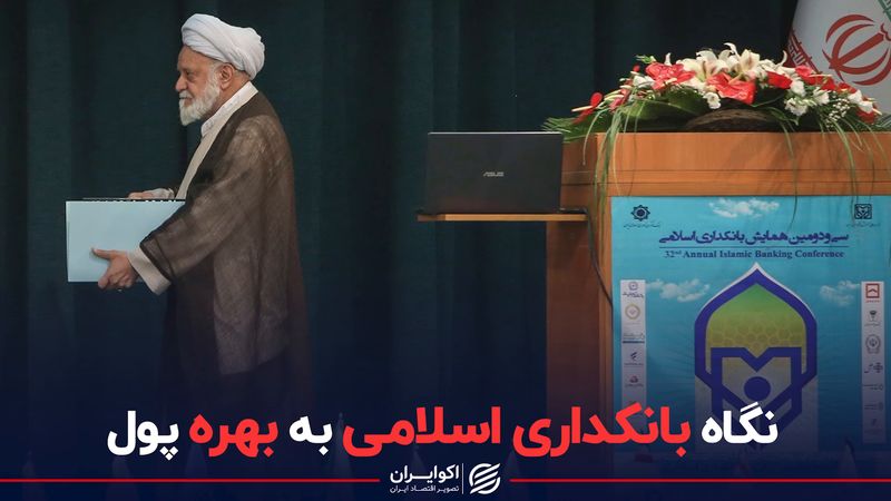 نگاه بانکداری اسلامی به بهره پول