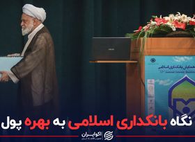 نگاه بانکداری اسلامی به بهره پول