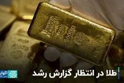 طلا در انتظار گزارش رشد