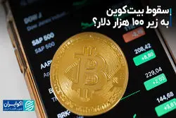 سقوط بیت‌کوین به زیر 100 هزار دلار؟