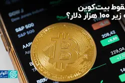سقوط بیت‌کوین به زیر 100 هزار دلار؟