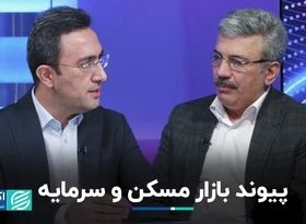 کمک بازار سرمایه به بازار مسکن