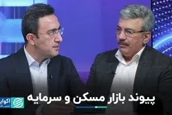 کمک بازار سرمایه به بازار مسکن