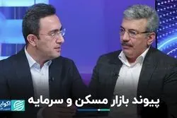 کمک بازار سرمایه به بازار مسکن