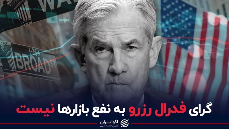 گرای فدرال رزرو به نفع بازارها نیست