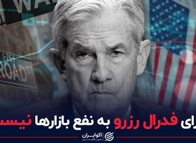 گرای فدرال رزرو به نفع بازارها نیست