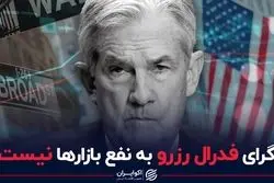گرای فدرال رزرو به نفع بازارها نیست