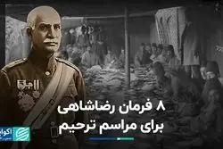  8 فرمان رضاشاهی برای مراسم ترحیم