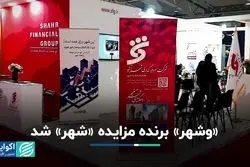 بانک شهر برنده مزایده سرمایه‌گذاری شهر شد