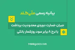 بیانیه ملّی‌گلد: جبران خسارت دوره‌ی محدودیت برداشت، با نرخ ۸ برابر سود روزشمار بانکی
