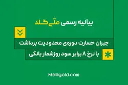 بیانیه ملّی‌گلد: جبران خسارت دوره‌ی محدودیت برداشت، با نرخ ۸ برابر سود روزشمار بانکی