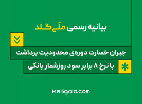 بیانیه ملّی‌گلد: جبران خسارت دوره‌ی محدودیت برداشت، با نرخ ۸ برابر سود روزشمار بانکی