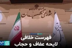 فهرست خلافی لایحه عفاف و حجاب