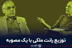 توزیع رانت ملکی با یک مصوبه