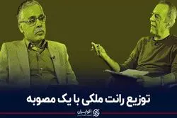 توزیع رانت ملکی با یک مصوبه