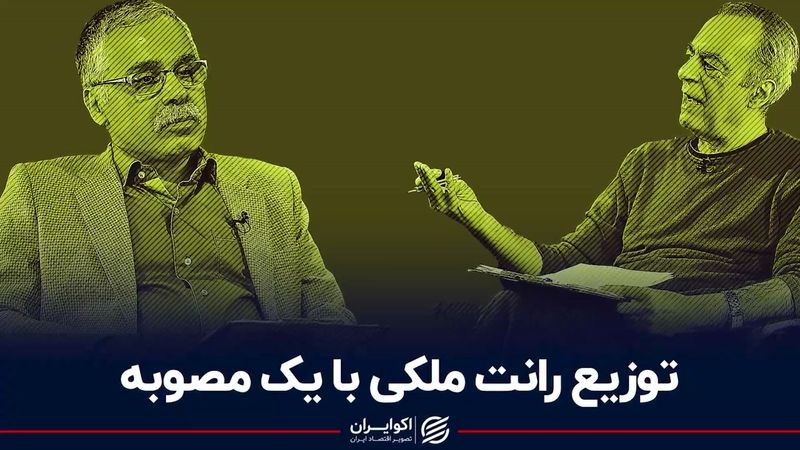 توزیع رانت ملکی با یک مصوبه