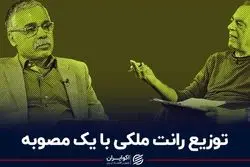 توزیع رانت ملکی با یک مصوبه