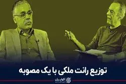 توزیع رانت ملکی با یک مصوبه