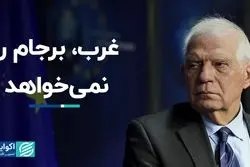 غرب، برجام را نمى‌خواهد