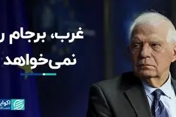 غرب، برجام را نمى‌خواهد