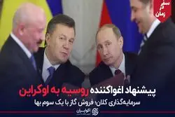 سفر در زمان | پیشنهاد اغواکننده روسیه به اوکراین