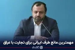 مهمترین مانع طرف ایرانی برای تجارت با عراق