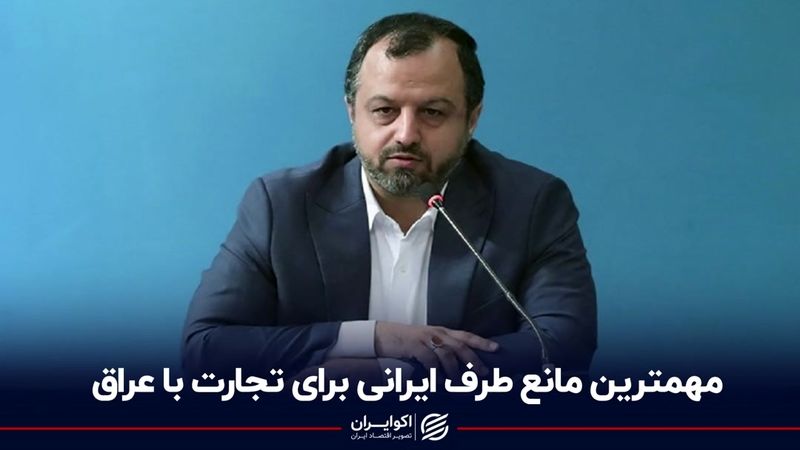 مهمترین مانع طرف ایرانی برای تجارت با عراق