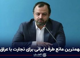 مهمترین مانع طرف ایرانی برای تجارت با عراق