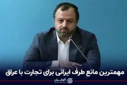 مهمترین مانع طرف ایرانی برای تجارت با عراق