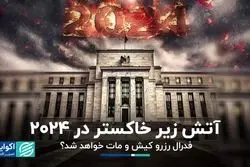 آتش زیر خاکستر در ۲۰۲۴ 