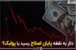 دلار به نقطه پایان اصلاح رسید یا پولبک؟