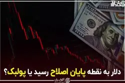 دلار به نقطه پایان اصلاح رسید یا پولبک؟