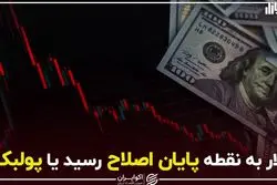 دلار به نقطه پایان اصلاح رسید یا پولبک؟